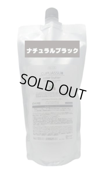 画像1: キュプアスカラーバター　ナチュラルブラック　700g (1)